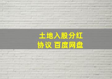 土地入股分红协议 百度网盘